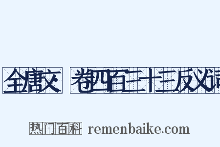 全唐文·卷四百三十三反义词是什么意思的图片